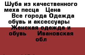 Шуба из качественного меха песца › Цена ­ 17 500 - Все города Одежда, обувь и аксессуары » Женская одежда и обувь   . Ивановская обл.